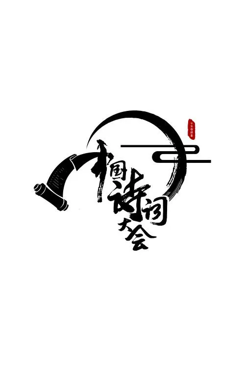 星回潮