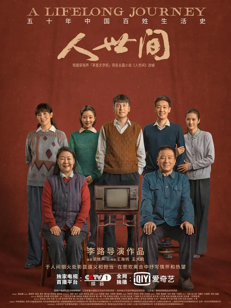周榜 TOP1 · 人世间