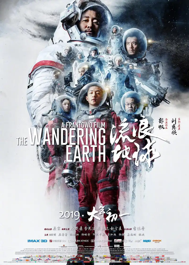 科幻电影《流浪地球2》海报